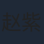 赵紫含
