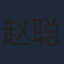 赵聪