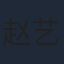 赵艺一
