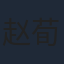 赵荀