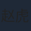 赵虎