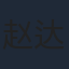 赵达