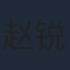 赵锐勇