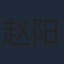 赵阳