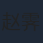 赵霁