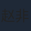 赵非