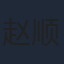 赵顺然
