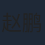 赵鹏皓