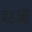 赵黛溪