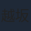 越坂康史