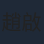 趙啟玥