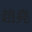 趙堯珂