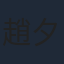 趙夕汐