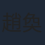 趙奐然