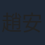 趙安第