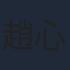 趙心妍