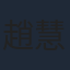 趙慧