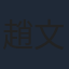 趙文瑄