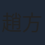 趙方豪