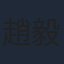 趙毅