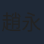 趙永洪