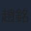 趙銘洲