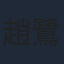 趙鷺江