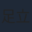 足立紳