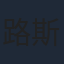 路斯明