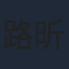 路昕