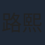 路熙然