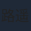 路遥