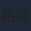 路顺
