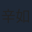 辛如怡
