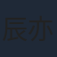 辰亦儒