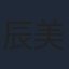 辰美