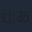 辻あゆみ
