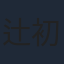 辻初樹