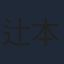辻本貴則