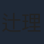 辻理