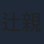 辻親八