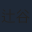 辻谷耕史