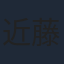 近藤雄介