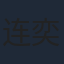 连奕名