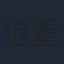 迟重瑞