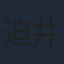 迫井政行