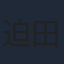 迫田孝也