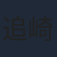 追崎史敏