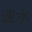 速水典子