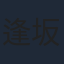 逢坂良太